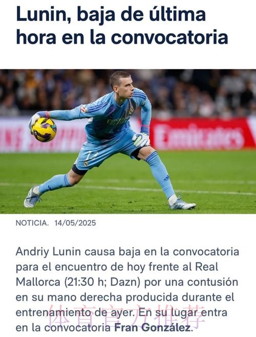 再伤一人！皇马官方：卢宁右手受伤退出本轮名单